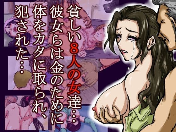 借金のカタに体を取られ、無理やりセックスさせられた8人の女たち〜貧困が呼び寄せる8つの不同意性交〜 サンプル画像 7