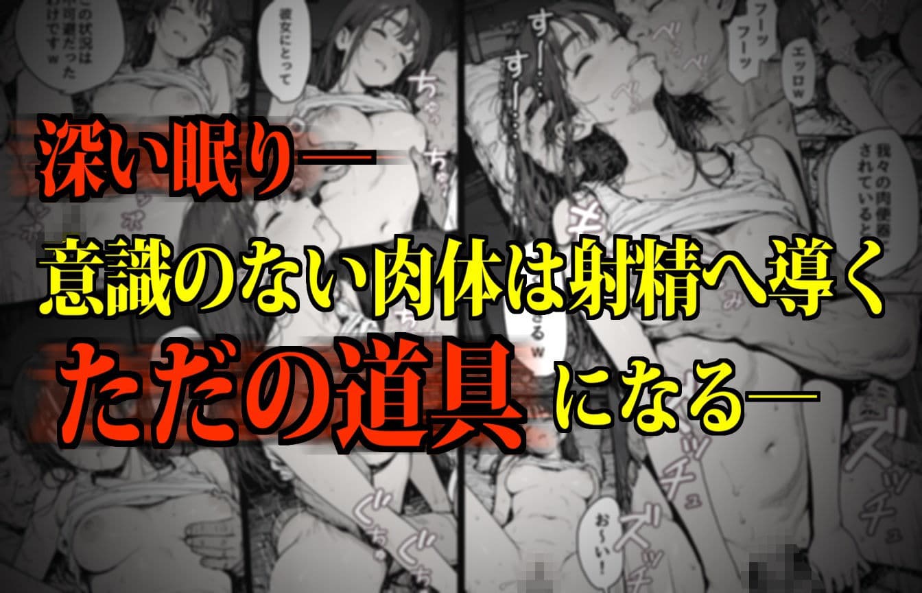 睡眠肉人形〜新卒女子を襲った大都会の闇〜 サンプル画像 1