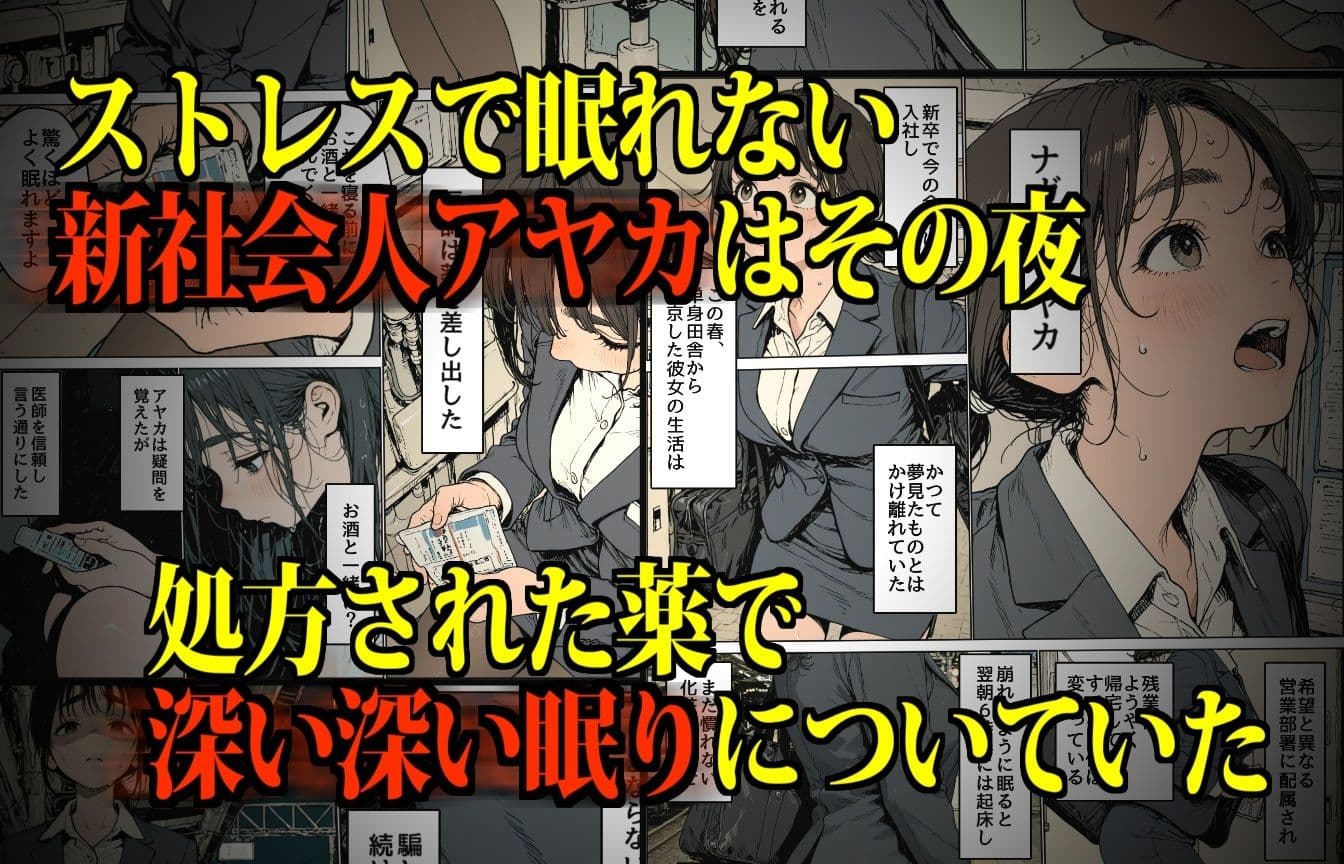 睡眠肉人形〜新卒女子を襲った大都会の闇〜 サンプル画像 2