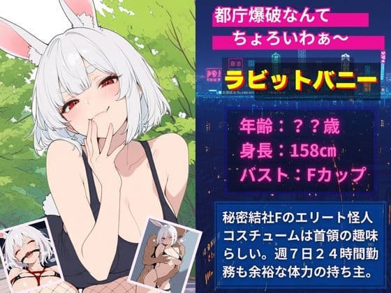 怪人凌●:悪の爆乳ウサギ怪人を監禁して媚薬漬けにして中出しSEX成敗した話 サンプル画像 1