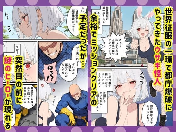 怪人凌●:悪の爆乳ウサギ怪人を監禁して媚薬漬けにして中出しSEX成敗した話 サンプル画像 2