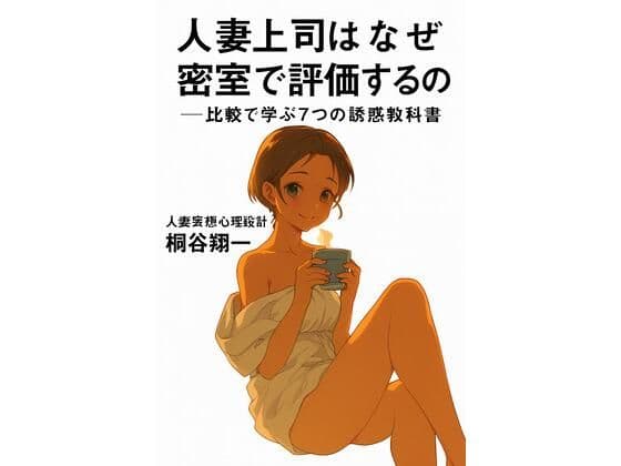 人妻上司はなぜ密室で評価するのか──比較で学ぶ7つの誘惑教科書