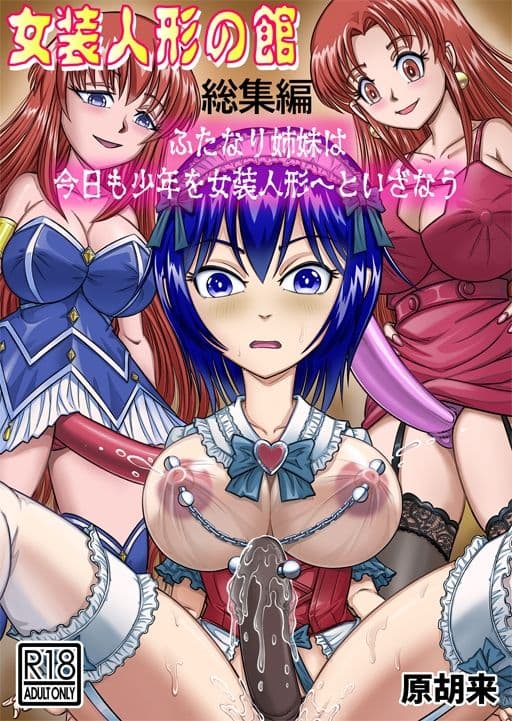 女装人形の館  総集編 -ふたなり姉妹は今日も少年を女装人形へといざなう- サンプル画像 1