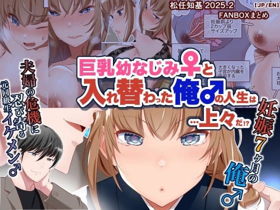 【JP/EN】巨乳幼なじみ♀と入れ替わった俺♂の人生は…上々だ!?_(松任知基FANBOX2025.2まとめ)
