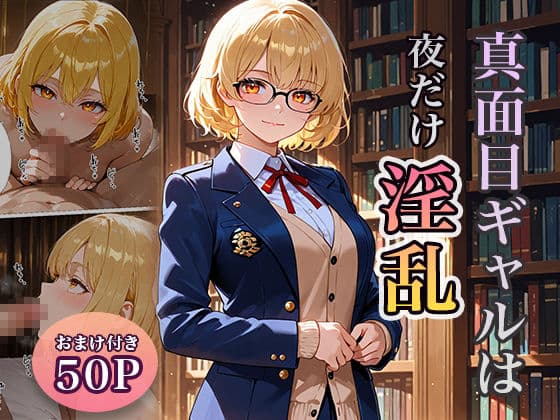 真面目ギャルは夜だけ淫乱 サンプル画像 1