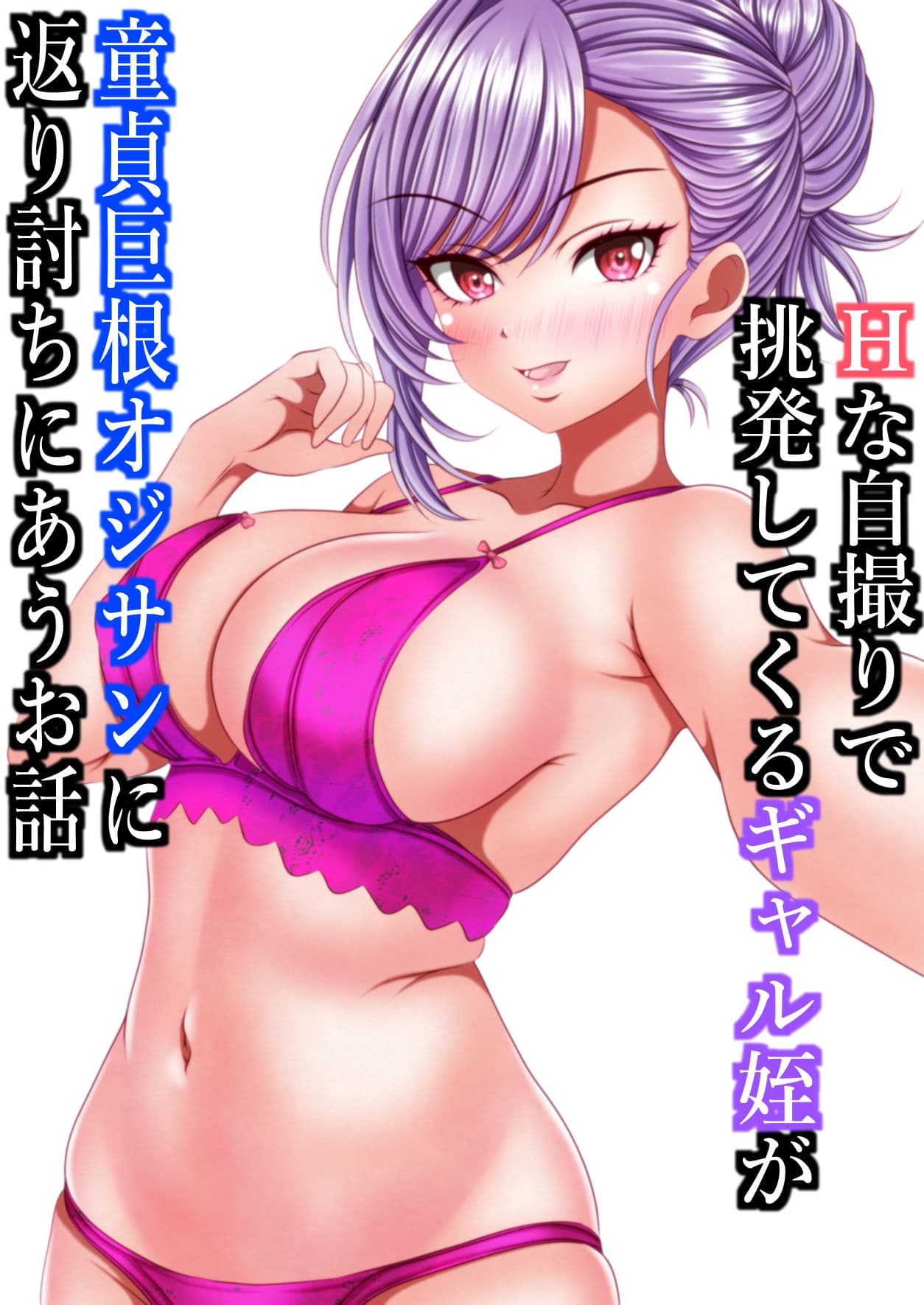 Hな自撮りで挑発してくるギャル姪が童貞巨根オジサンに返り討ちにあうお話 サンプル画像 2