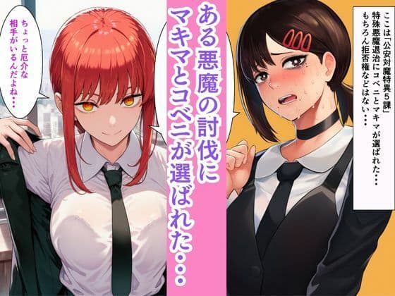 チェン○ーマン【機械!?の悪魔を討伐せよ】コベニとマキマとレゼがセックスマシンと淫乱大戦!! サンプル画像 1