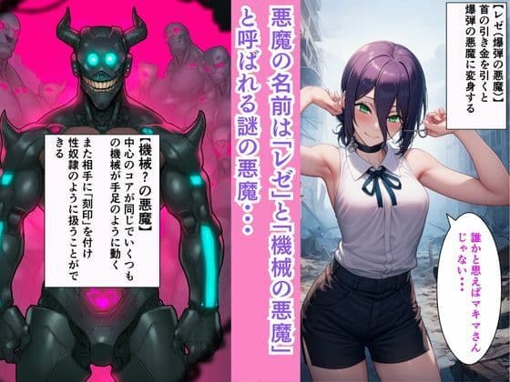 チェン○ーマン【機械!?の悪魔を討伐せよ】コベニとマキマとレゼがセックスマシンと淫乱大戦!! サンプル画像 2