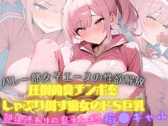 バレー部女子エースの性欲解放!大会終わり器具庫で、ジロジロみてた変態男マネージャーの臭チンポをしゃぶり倒す痴女のドSっぷりが発動!そしたらまさか臭チンポにハマってしまった