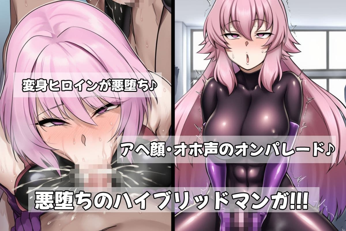 ふたなり洗脳改造〜敗北し悪に堕ちる変身ヒロイン〜 サンプル画像 3