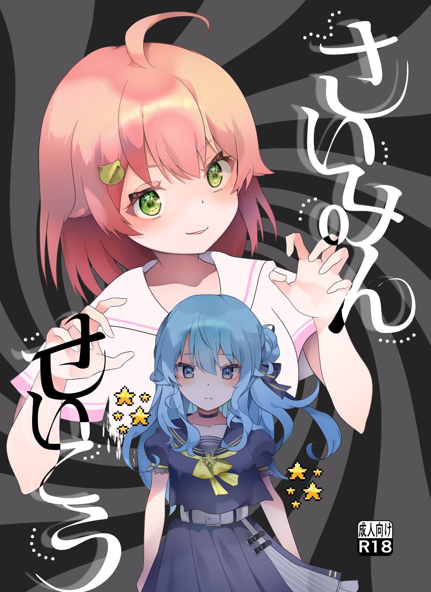 さいみんせいこう サンプル画像 1