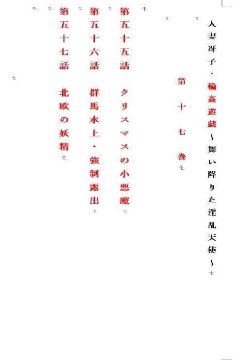 人妻冴子・輪●遊戯〜舞い降りた淫乱天使  第17巻 サンプル画像 1