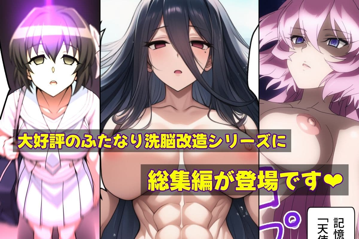 ふたなり洗脳改造〜おまけ画像つき総集編〜 サンプル画像 1