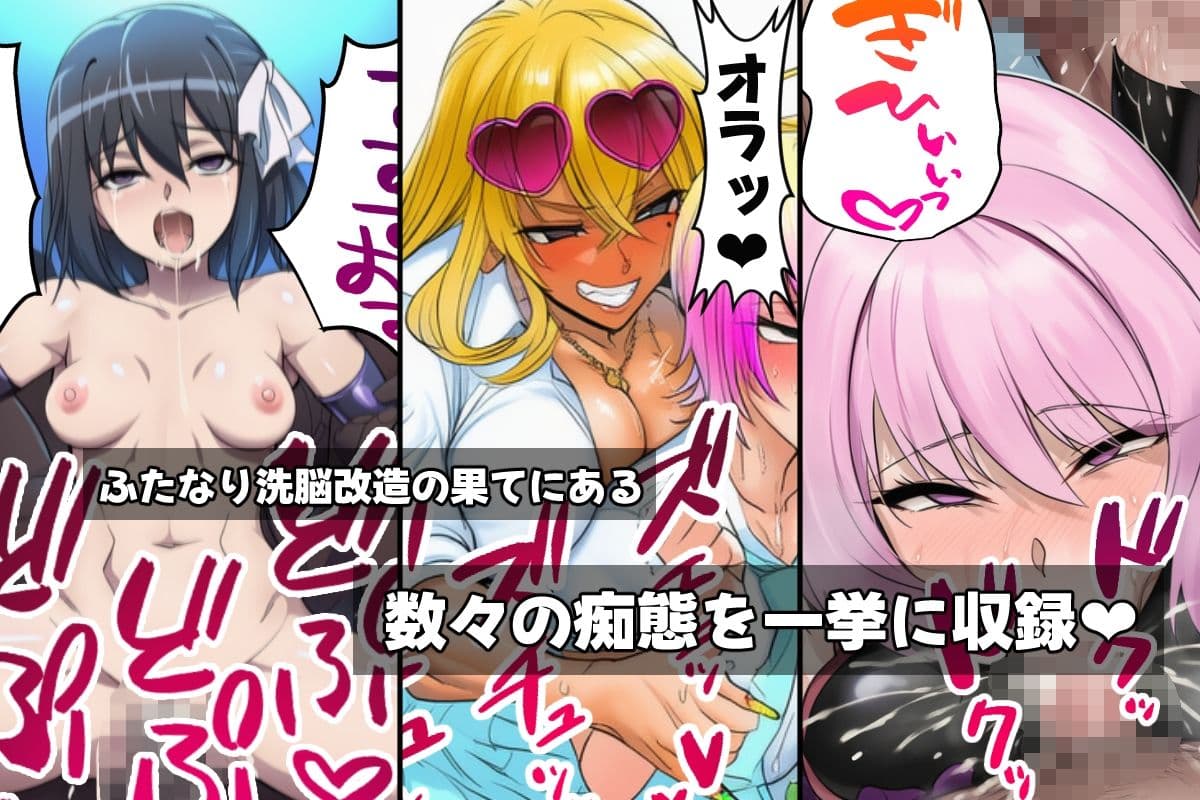 ふたなり洗脳改造〜おまけ画像つき総集編〜 サンプル画像 2