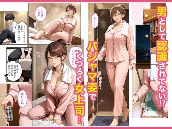 出張先のホテルでクールな女上司に襲われた話 サンプル画像 3