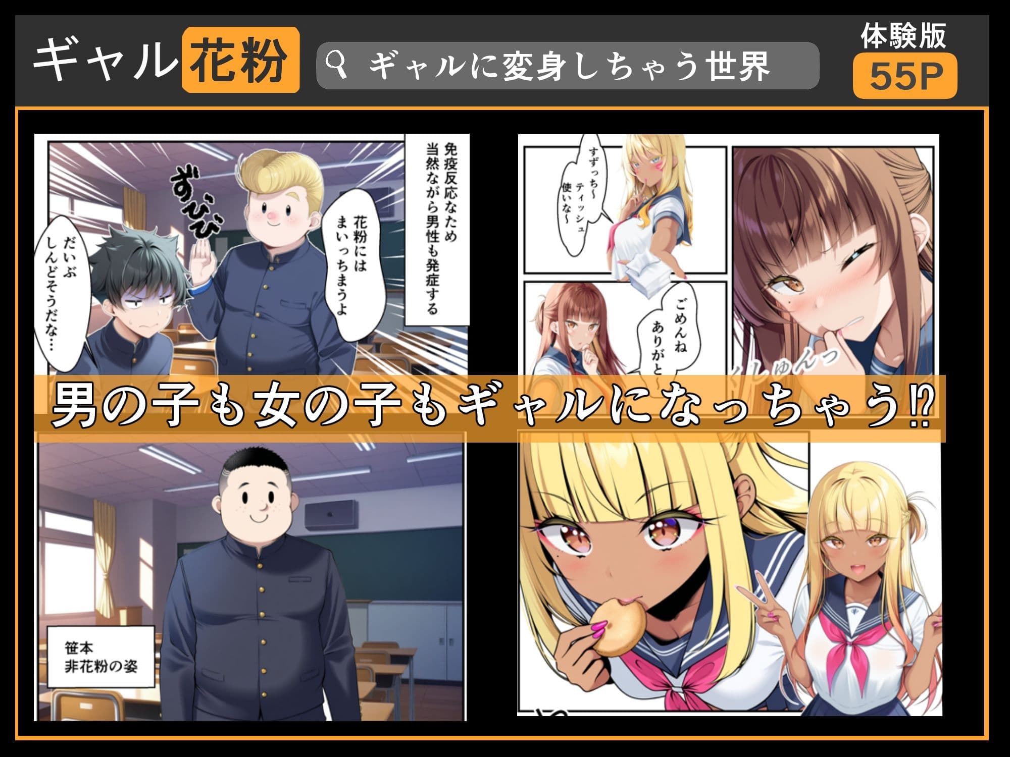 ギャル花粉  ギャルに変身しちゃう世界 サンプル画像 2