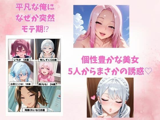 【桃編】突然5人の美女に迫られ、逃げられなくなった俺。 サンプル画像 1