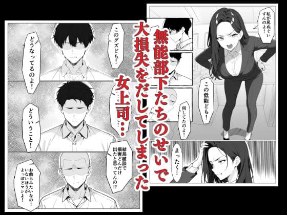 マワされた女上司 サンプル画像 1