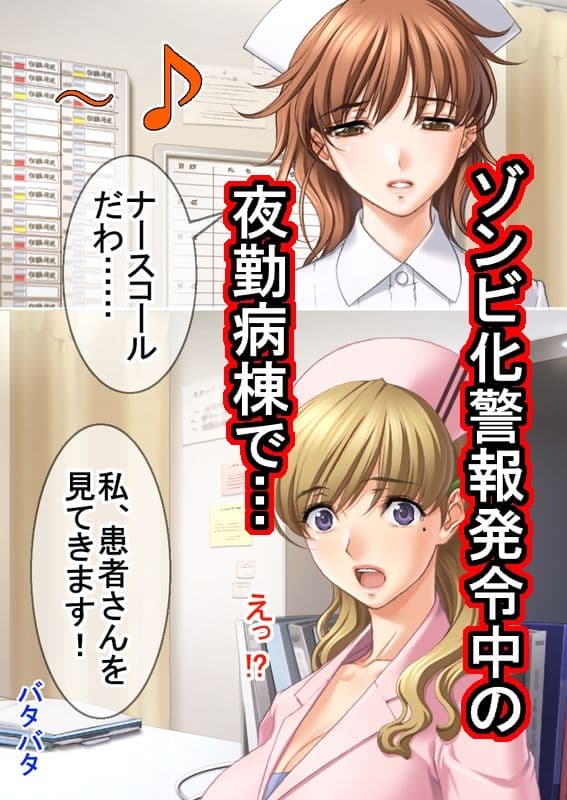 ゾンビ病棟〜恐怖のナースコール〜 上巻 サンプル画像 1