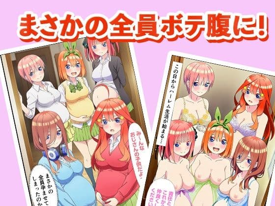 催◯で五等分の花嫁へ中出し 〜絶倫おじさんの種付けでボテ腹ハーレム乱交生活〜 サンプル画像 6