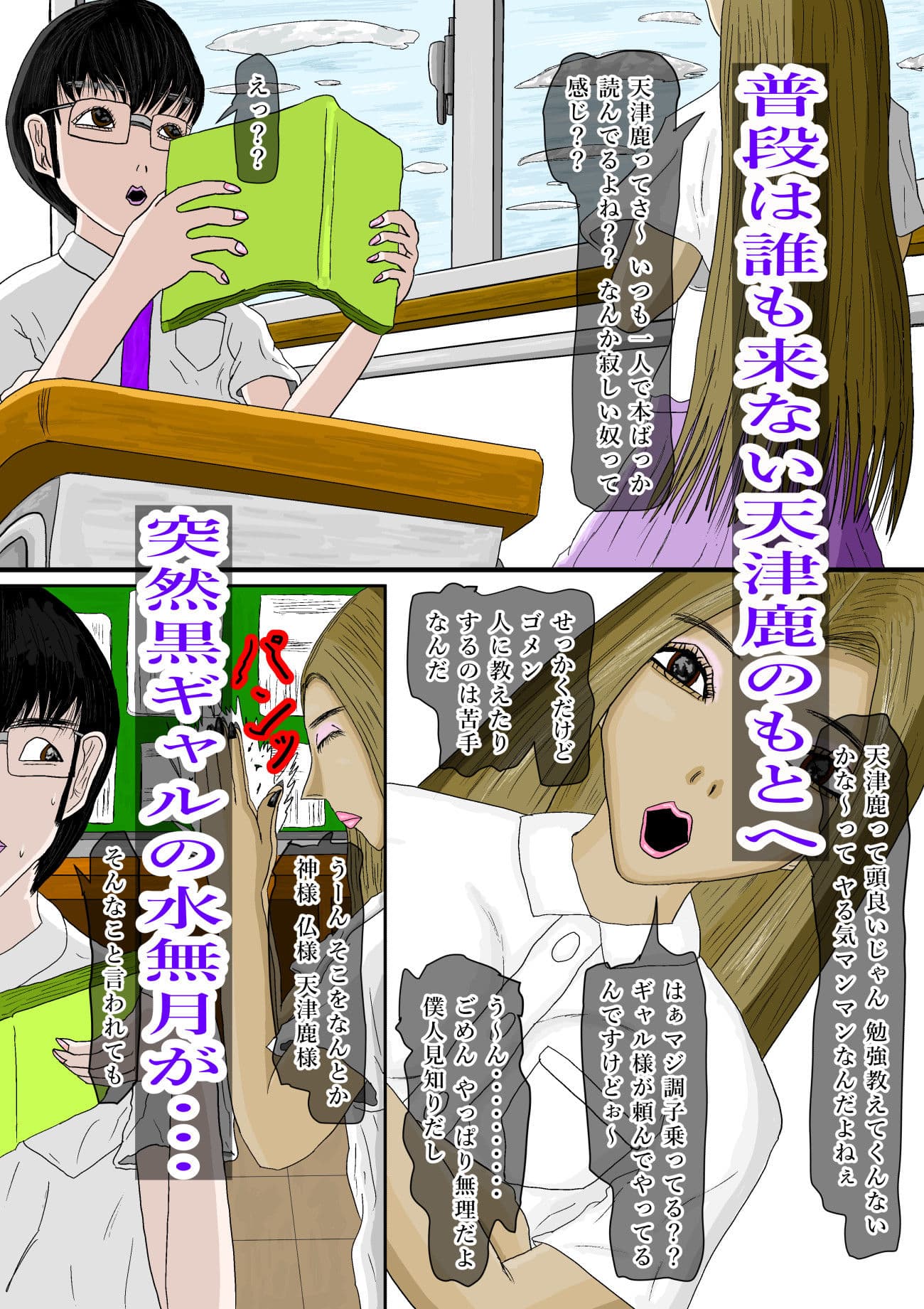 クラスの黒ギャルが僕を白ギャルに変えた サンプル画像 1