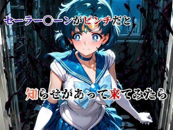 デブ中年、偽タキシードの罠!スライム触手で 汚される水星戦士 サンプル画像 2