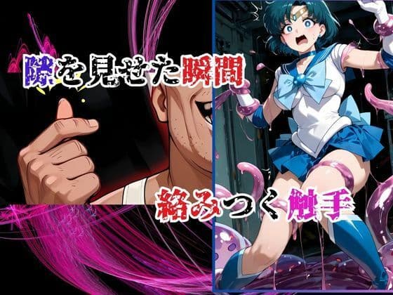 デブ中年、偽タキシードの罠!スライム触手で 汚される水星戦士 サンプル画像 4