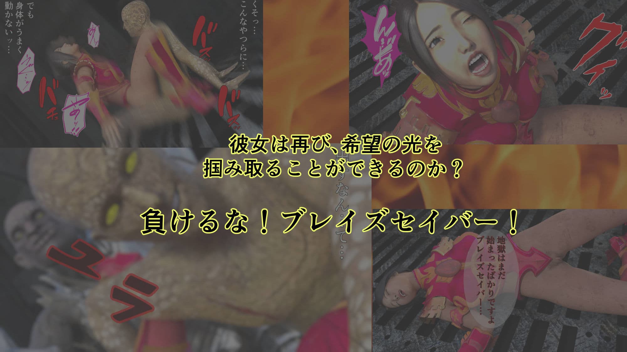 炎神戦姫ブレイズセイバー  敗れし戦姫を襲う鬼の暴虐!(前篇) サンプル画像 10