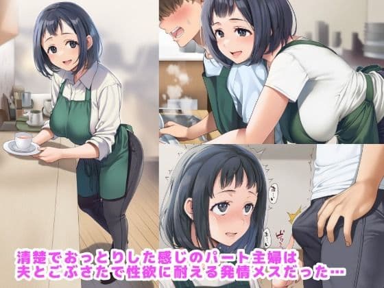 おっとりパート主婦はごぶさた発情中で距離感が近すぎる サンプル画像 1