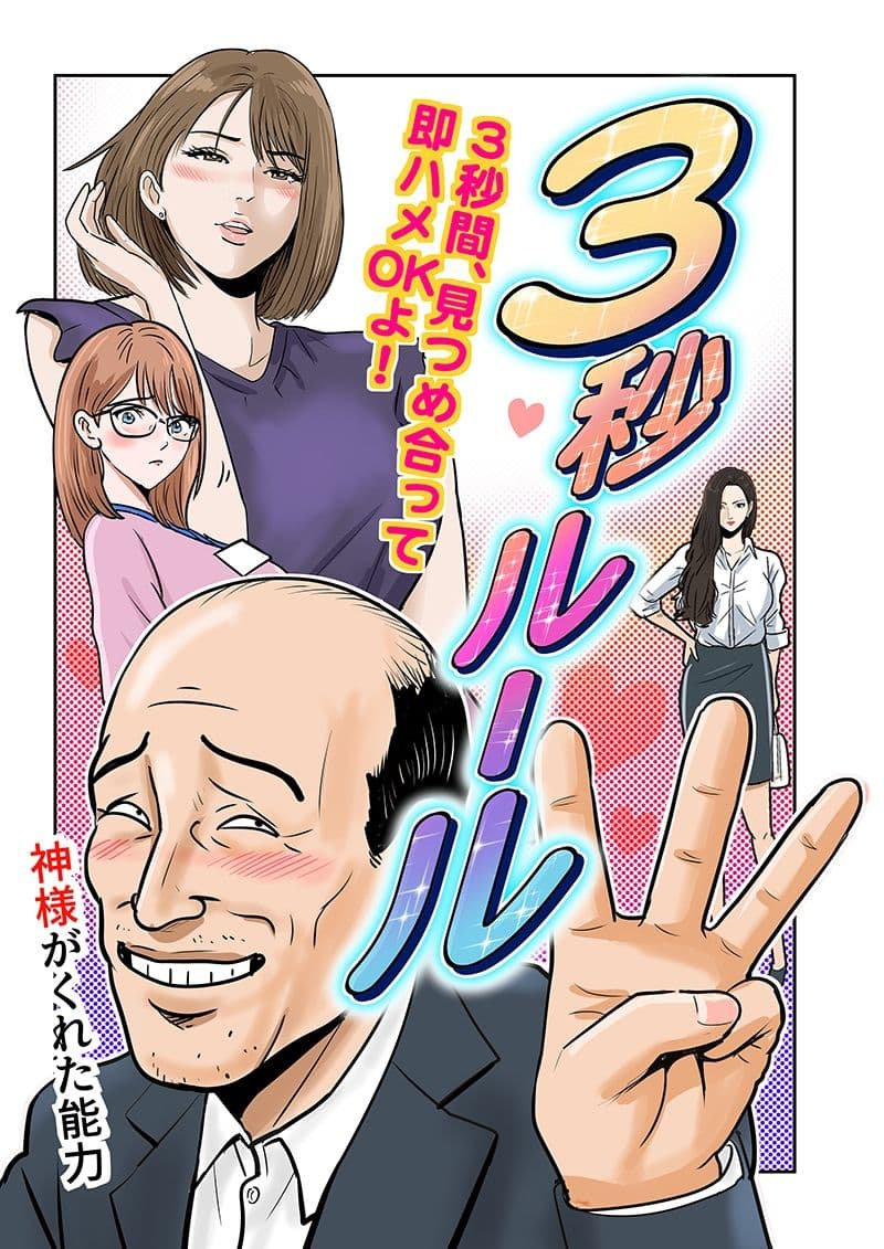 3秒ルール サンプル画像 1