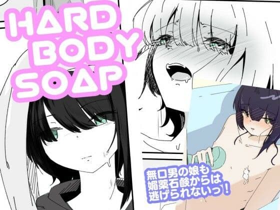 媚薬ボディソープで無表情男の娘を蕩けさせる HARDBODYSOAP