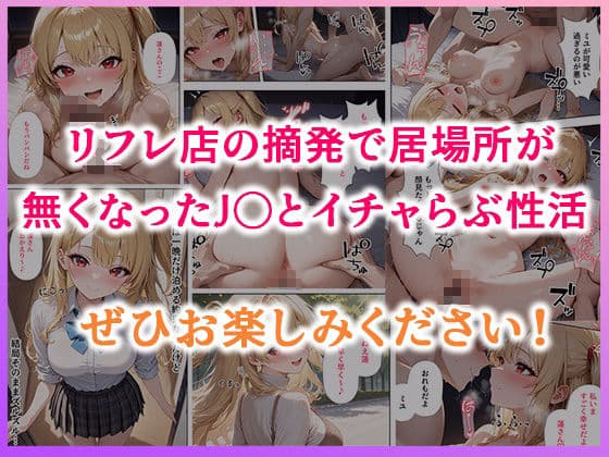 リフレ店の摘発で居場所が無くなったJ◯と暮らすことになった話 サンプル画像 9