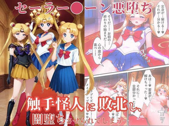 美少女戦士セーラー●ーン悪堕ち〜触手怪人に敗北し、闇堕ちさせられてしまう…〜
