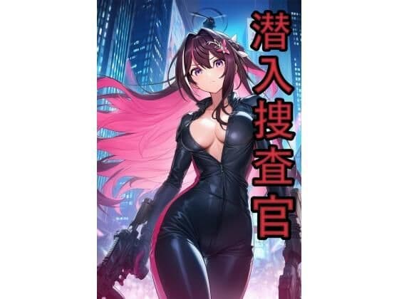 潜入捜査官 A●Ki