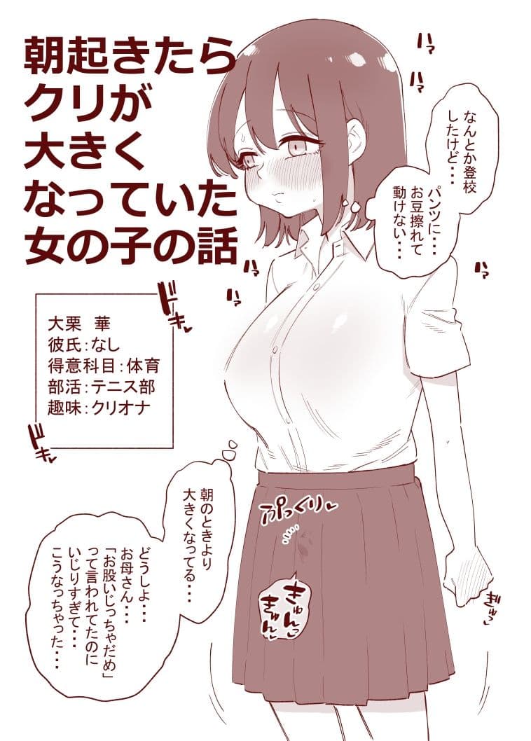 朝起きたらクリが大きくなっていた女の子の話 サンプル画像 1