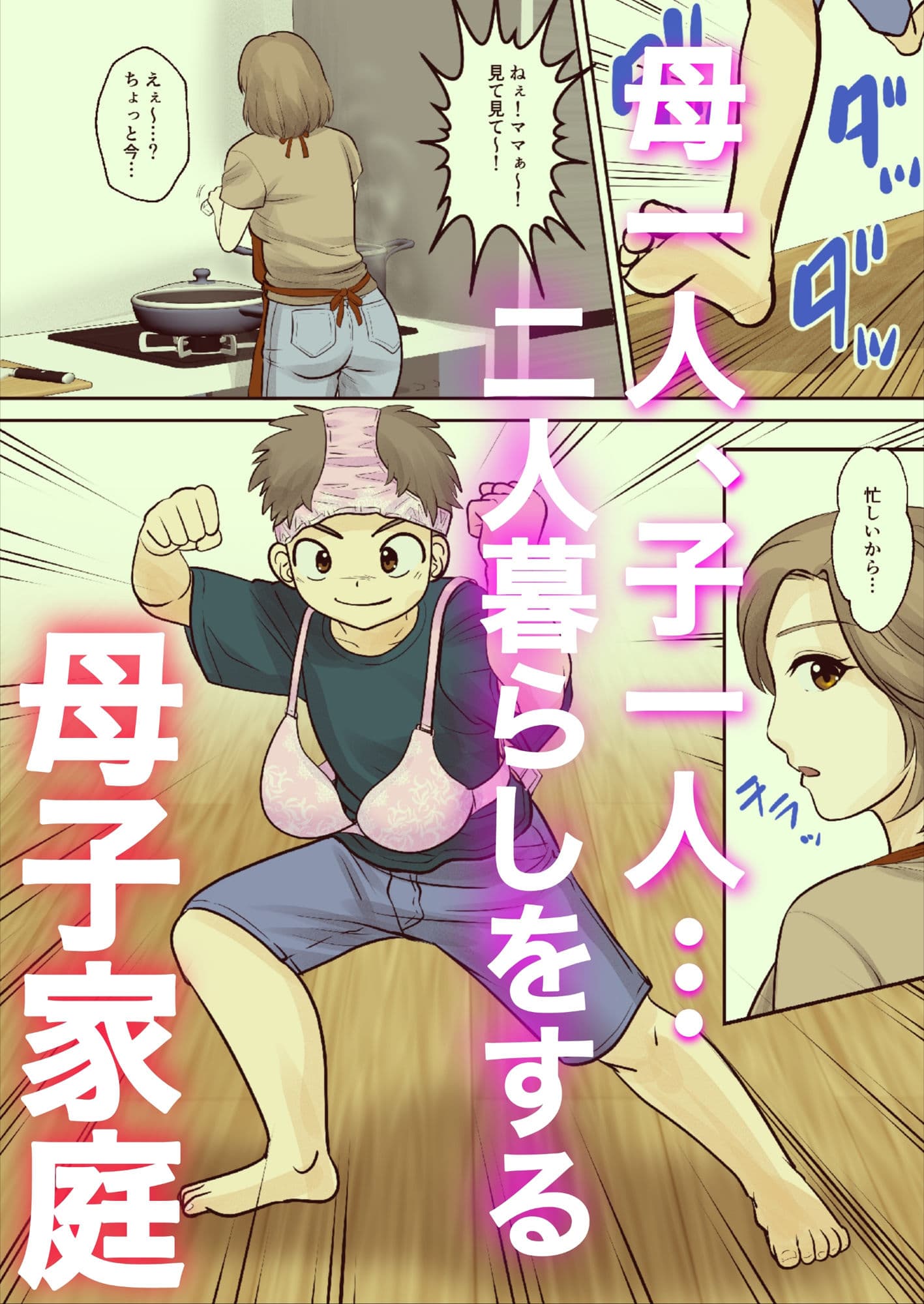 母子ふたり暮らし  第一章『相思』 サンプル画像 1