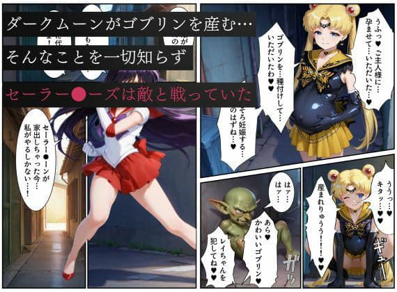 美少女戦士セーラー●ーズ悪堕ち〜ダークムーンの産んだゴブリンに闇堕ちさせられる火星の煌き〜 サンプル画像 1