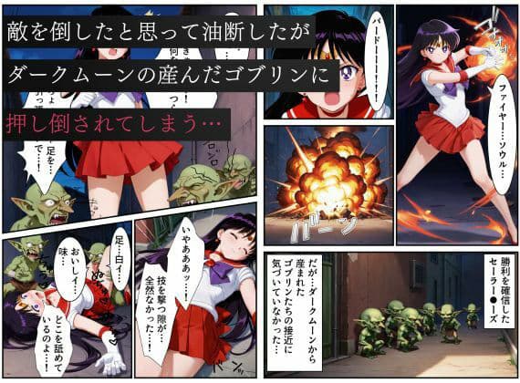 美少女戦士セーラー●ーズ悪堕ち〜ダークムーンの産んだゴブリンに闇堕ちさせられる火星の煌き〜 サンプル画像 2