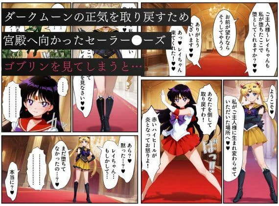 美少女戦士セーラー●ーズ悪堕ち〜ダークムーンの産んだゴブリンに闇堕ちさせられる火星の煌き〜 サンプル画像 8