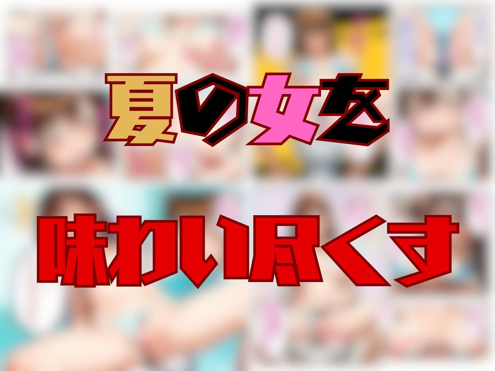 真夏のプールで・・・美女の体は俺のもの サンプル画像 9