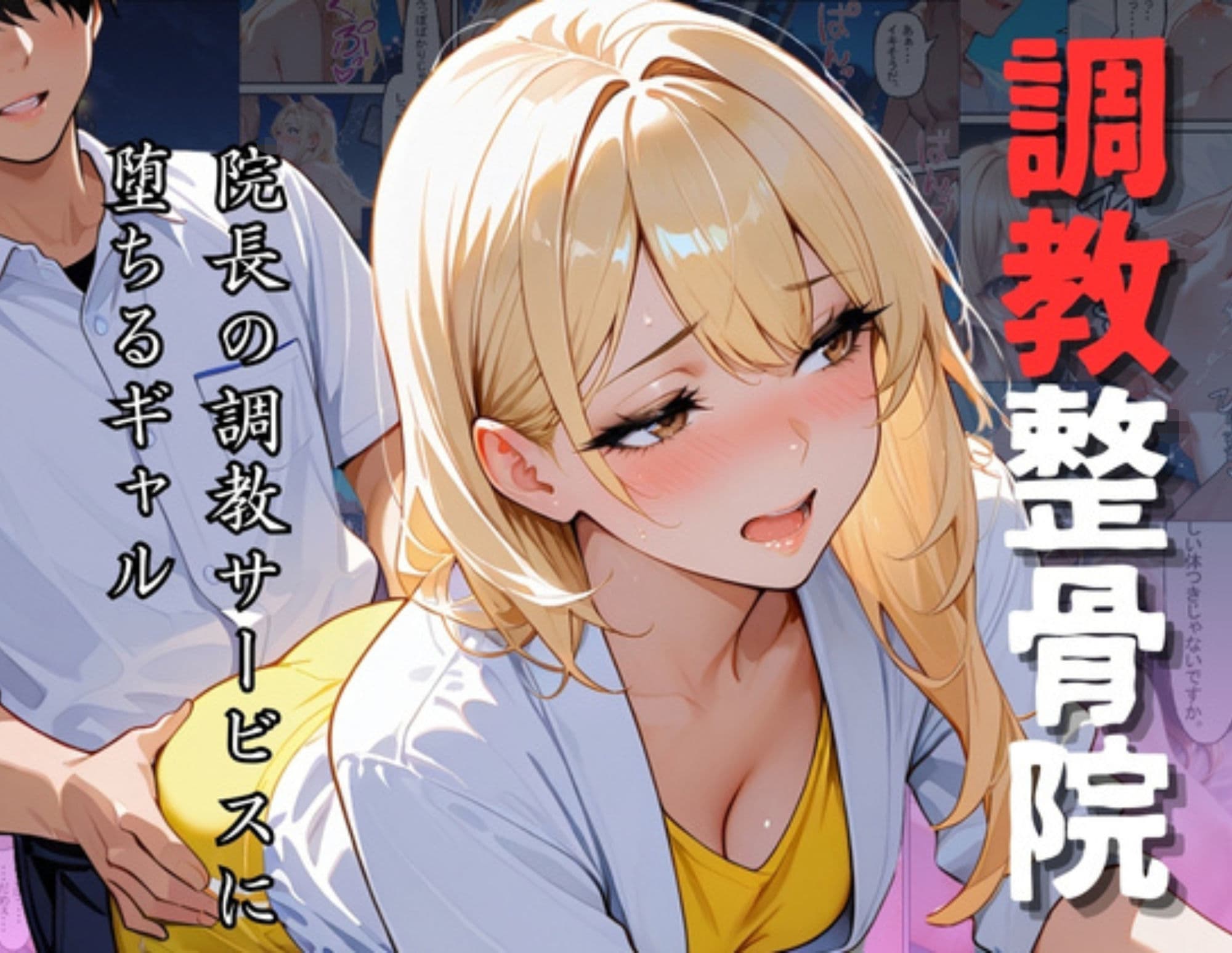 調教整骨院〜院長の調教サービスに堕ちるギャル〜 サンプル画像 1