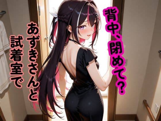 A〇Ki 〜試着室で縮まる距離〜
