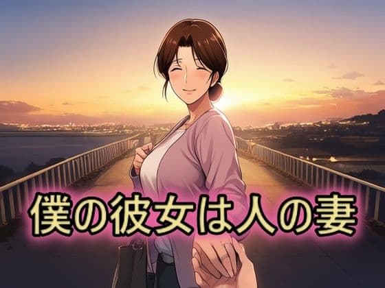 僕の彼女は人の妻 美津子