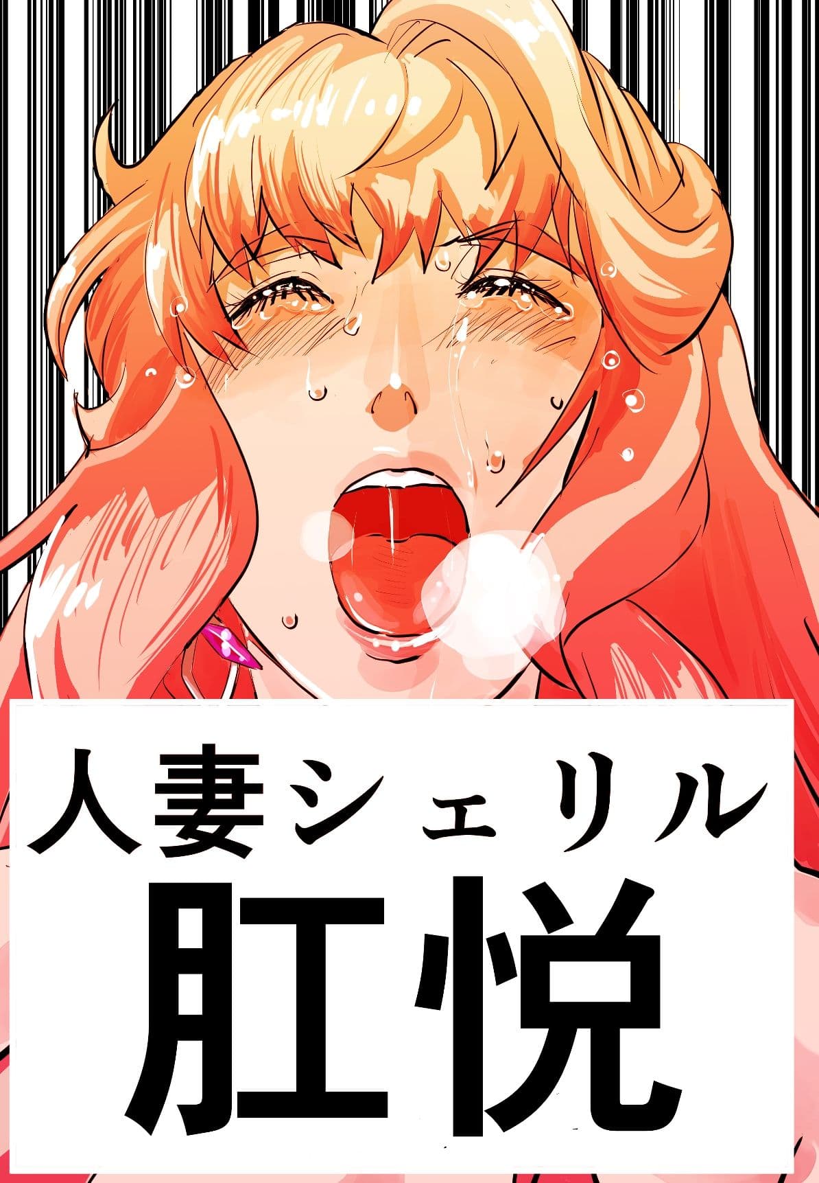 シェリル・ノーム 肛姦大全 サンプル画像 1