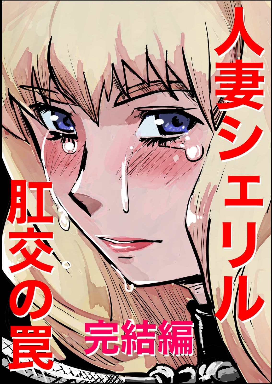 シェリル・ノーム 肛姦大全 サンプル画像 8