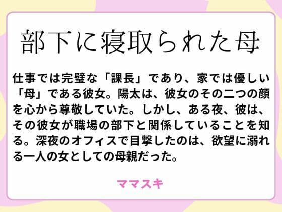 部下に寝取られた母