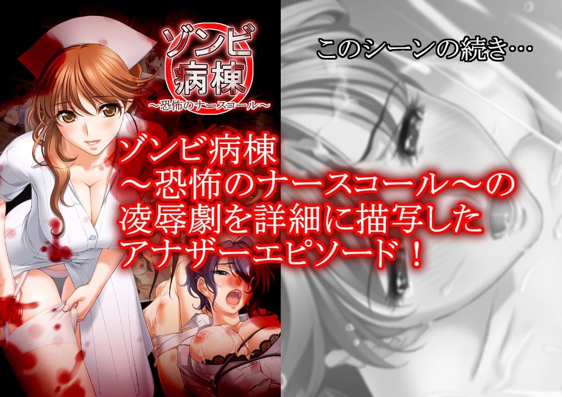 ゾンビ病棟 〜恐怖のナースコール〜 Another Episode 3 サンプル画像 1