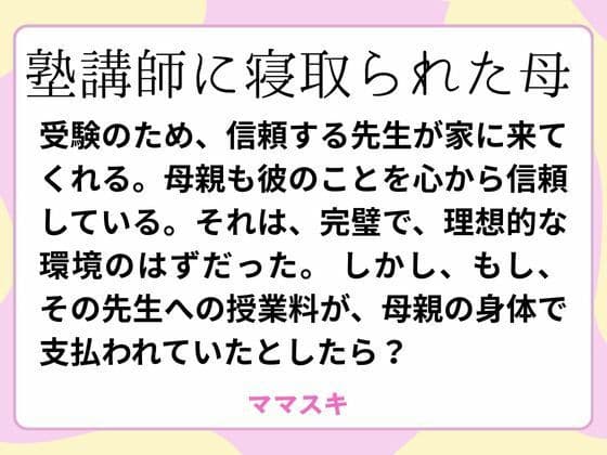 塾講師に寝取られた母