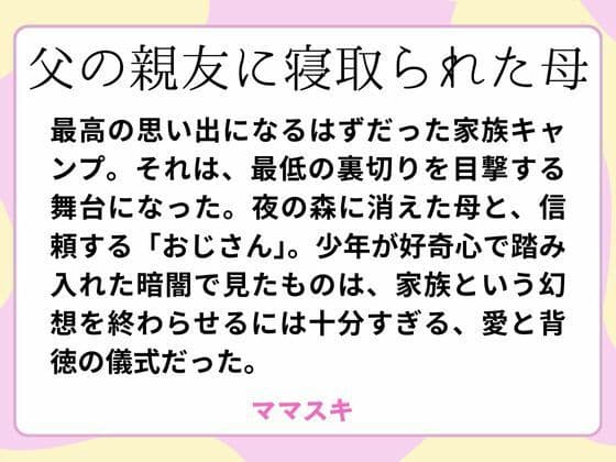 父の親友に寝取られた母