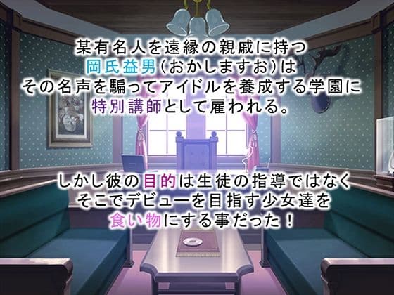 調教!アイドル養成学園〜売れる為ならナニでもします〜 1巻 サンプル画像 1